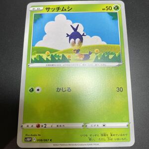 ポケモンカード　S10P　008/067　サッチムシ　C　拡張パック スペースジャグラー