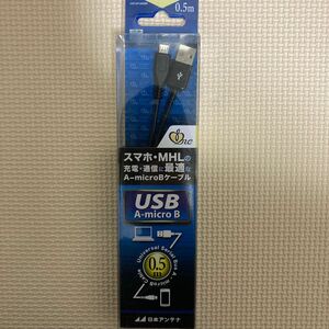 USB A-microB 0.5m ケーブル スマホ MHL 充電 日本アンテナ
