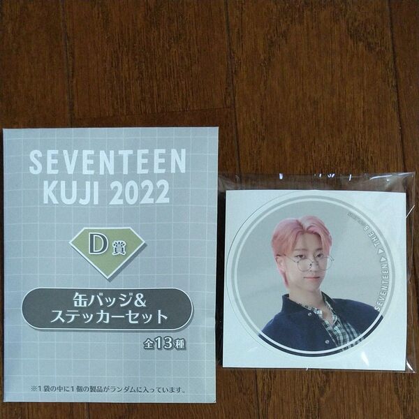 SEVENTEEN くじ D賞 缶バッジ&ステッカーセット ディエイト