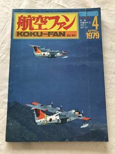 2375/航空ファン　1979　昭和54年4月　キ44鍾馗　中国のF-9/PS-1/EF-111　ピンナップ付