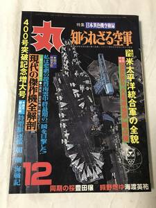 2387/丸　1979　昭和54年12月　400号突破記念増大号　特集:日本異色機空戦録　米太平洋統合軍の全貌　知らせざる空軍