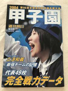 2398/甲子園　週刊朝日　2004　平成16年8月　第86回全国高校野球選手権大会　代表49校完全戦力データ　