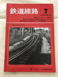 2407/鉄道線路　1983　昭和58年　VOL.31　30周年記念絵はがき付き　●省エネルギーへの挑戦　●今後の線路改良投資の進め方について