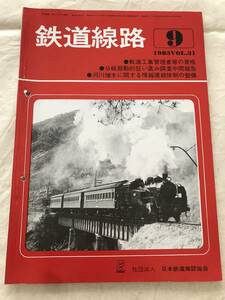 2409/鉄道線路　1983　昭和58年9月　VOL.31　●軌道工事管理者等の資格　●分岐器動的狂い進み調査中間報告