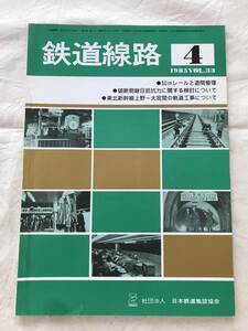 2416/鉄道線路　1985　昭和60年4月　VOL.33　●50mレールと遊間管理　●破断側継目抵抗力に関する検討について