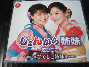 ◆CD なでしこ姉妹 (永井裕子:井上由美子) 『じょんから姉妹／遊びごころ』◆