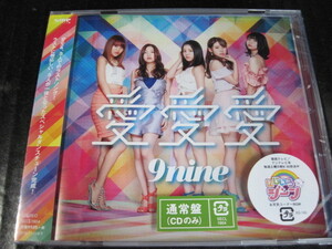 ◆未開封 CD 9nine 愛愛愛　通常盤◆