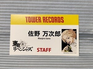 東京卍リベンジャーズ TOWER RECORDS CAFE限定 非売品 第一弾 佐野万次郎 マイキー ネームタグ風カード タワーレコードカフェ