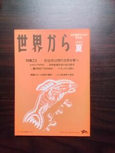 送料無料　国際連帯季刊情報　世界から№23 1985夏　PARCアジア太平洋資料センタ　特集先住民は現代世界を撃つ