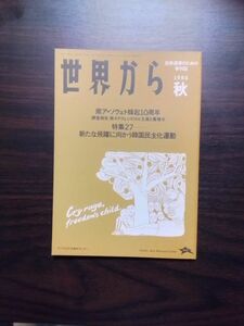 送料無料　世界から№27 1986秋　PARCアジア太平洋資料センタ　南ア・ソウェト蜂起10周年　韓国民主化運動