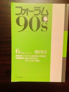 送料無料　フォーラム90‘ S 創刊号1990/6　廣松渉　加藤哲郎