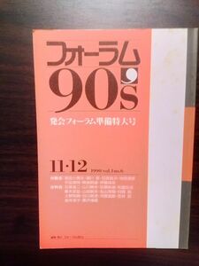 送料無料　フォーラム90‘ S 1990年11.12号　発会フォーラム準備特別号　6分散会14文化課会基調