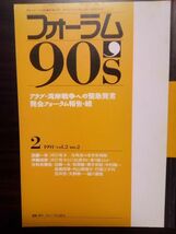 送料無料　フォーラム90‘ S 1991年2号　発会フォーラム報告続　アラブ湾岸戦争　武藤一羊　伊藤成彦_画像1