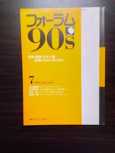 送料無料　フォーラム90‘ S 1991年7号　民族・国家・社会主義回復するもの、超えるもの　中村逸郎　松江澄　渡辺一衛