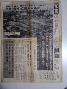 送料無料　政治機関紙　党旗　第30号　1977年　マルクス主義青年同盟　反帝・救国・社会主義　版覇権・自力更生・人民主権