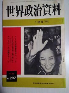 送料無料　世界政治資料1968年11月下旬　№297　チェコスロバキア問題　アメリカの北爆無条件停止について