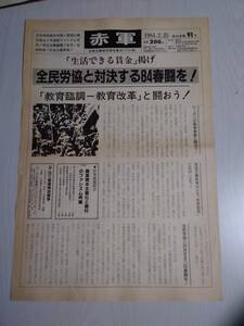 送料無料　政治機関紙　赤軍　再刊準備第91号　1984年　共産主義者同盟赤軍派(プロ革)　農業資本主義化と農村のファシズム再編