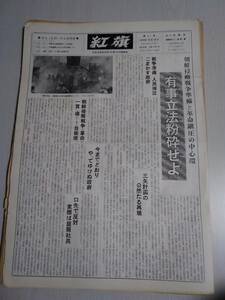 送料無料　政治機関紙　紅旗　第35号　1979年　共産主義者同盟(紅旗)　中国ベトナム　高まる世界戦争の危機と革命