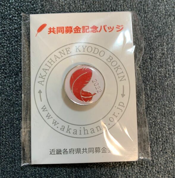 2022年近畿各府県共同募金共同募金記念バッジ