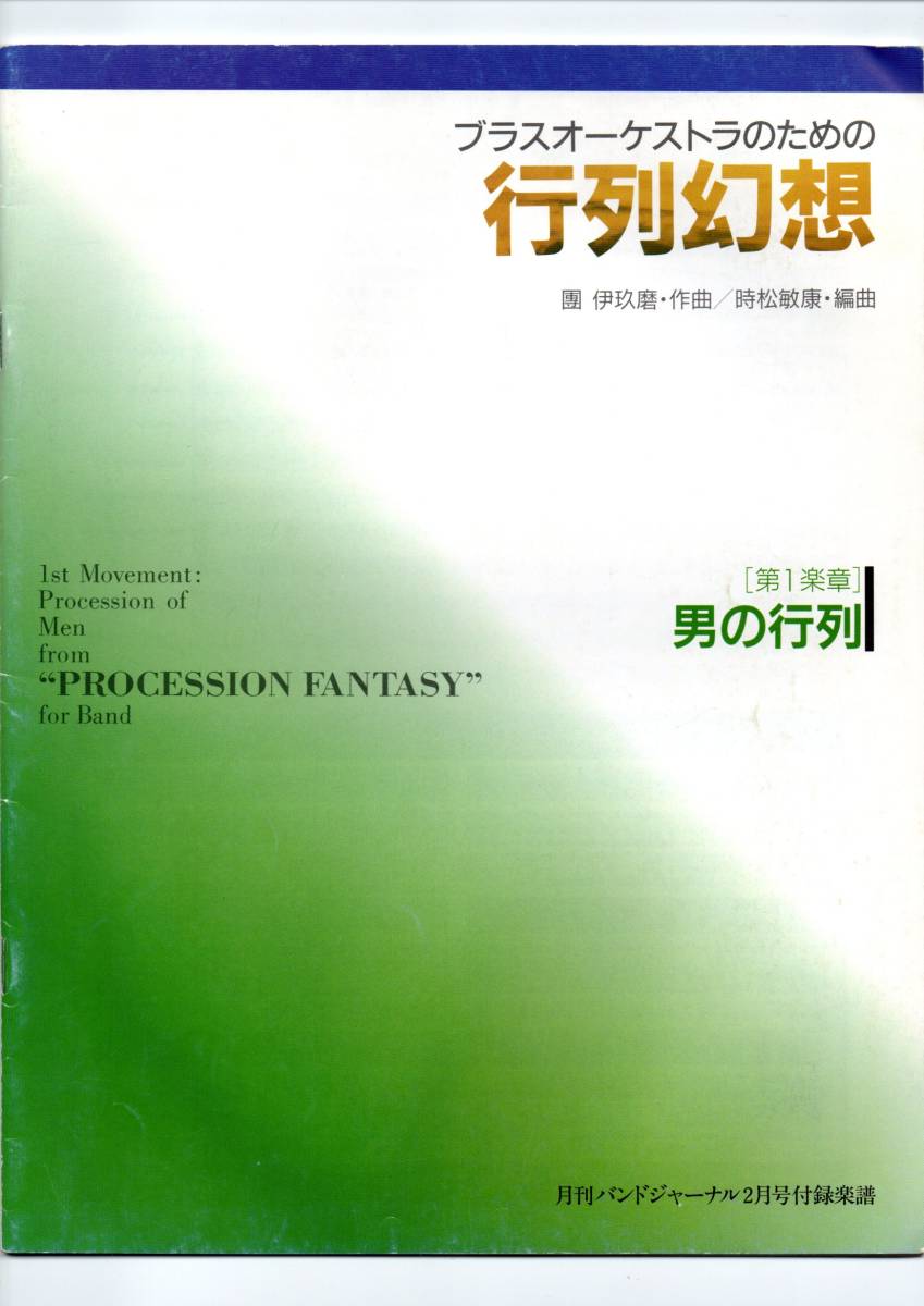 送料無料/吹奏楽楽譜/團伊玖磨:ブラスオーケストラのための 行列幻想