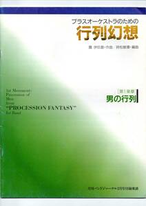 送料無料 吹奏楽楽譜 團伊玖磨:ブラスオーケストラのための 行列幻想 第1楽章 男の行列 時松敏康編 試聴可 フルスコア