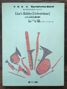 送料無料 吹奏楽楽譜 リストの休日 (愛の夢) 塚本一実編 絶版 スコア・パート譜セット ポップス・オン・ホリデー・シリーズ