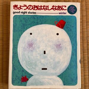 きょうのおはなしなあに　Ｇｏｏｄ　ｎｉｇｈｔ　ｓｔｏｒｉｅｓ　冬 （ｇｏｏｄ　ｎｉｇｈｔ　ｓｔｏｒｉｅｓ） 小川　未明　他