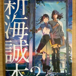 新海誠本2 2冊セット