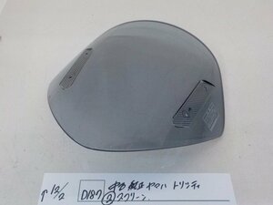 ●○(D187)中古　純正　ヤマハ　トリシティ（2）スクリーン　4-12/2（こ）