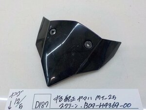 ●○(D187)中古　純正　ヤマハ　MT-25　スクリーン　B04-H4369-00　4-12/5（こ）