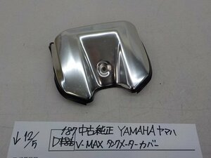 D187●○中古　純正　YAMAHA　ヤマハ　V-MAX　タンクメーターカバー　4-12/5（ま）