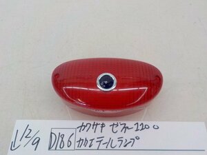 ●○(D186)カワサキ　ゼファー1100　加工　テールランプ　4-12/9（ま）