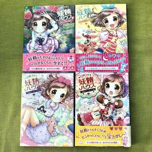 【新品同様】ひみつの妖精ハウス 4冊 児童書 小学生 女の子 本 クリスマスプレゼント