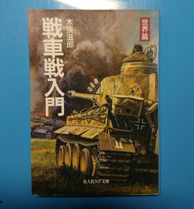 光人社NF文庫 : 戦車戦入門 【世界篇】