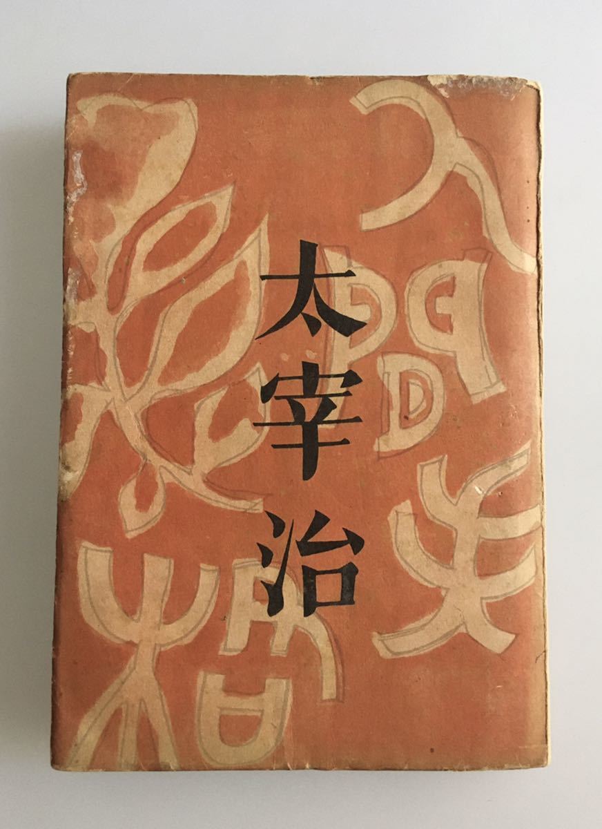 ヤフオク! -「太宰治 人間失格 初版」の落札相場・落札価格