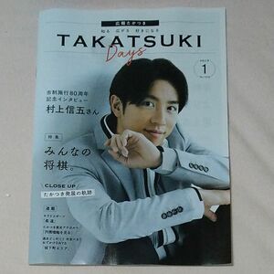 村上信五 高槻市広報誌 令和５年１月号