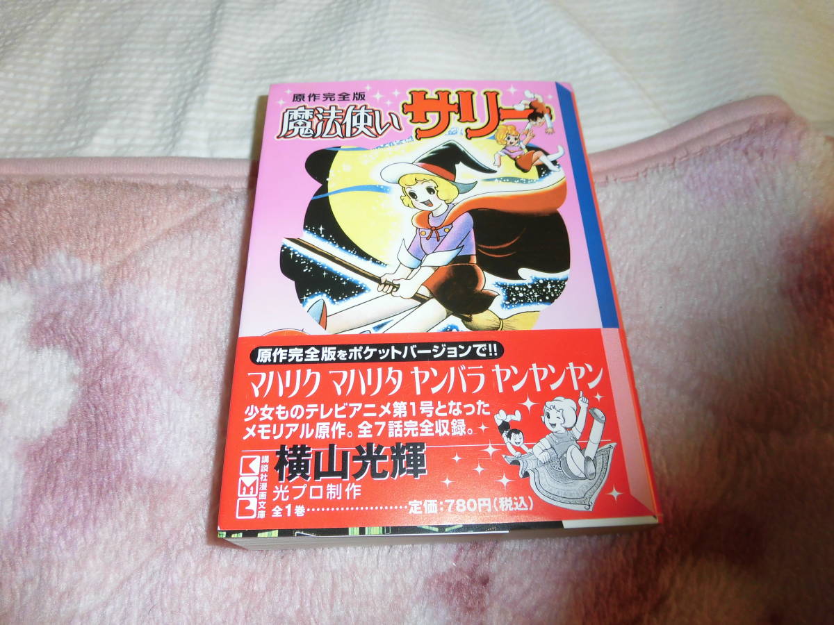 Yahoo!オークション -「魔法使いサリー」(漫画、コミック) の Yahoo!オークション -「魔法使いサリー」(漫画、コミック) の