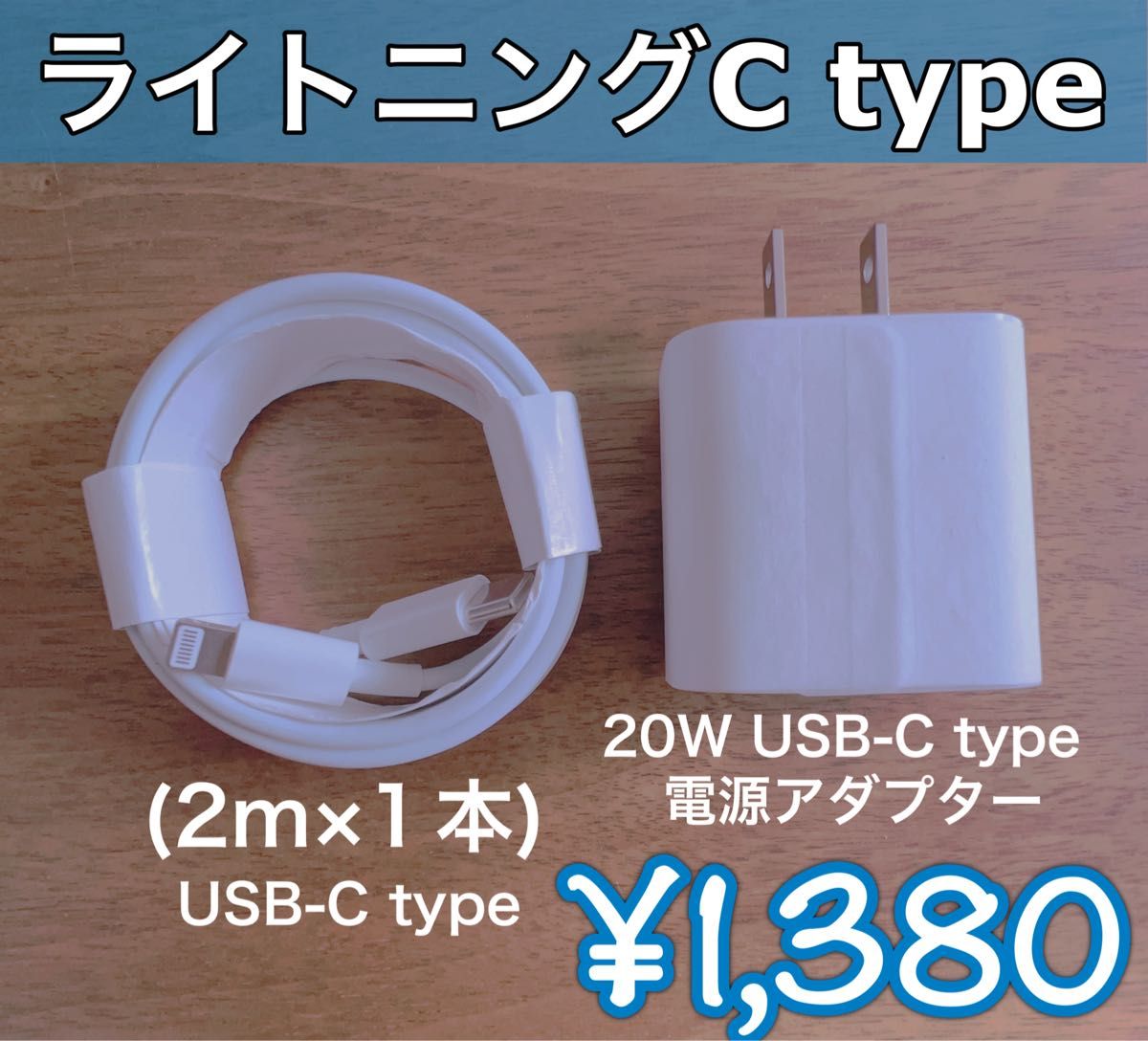 iPhone タイプC ライトニングケーブル 新品未使用 急速充電1m1本 ...
