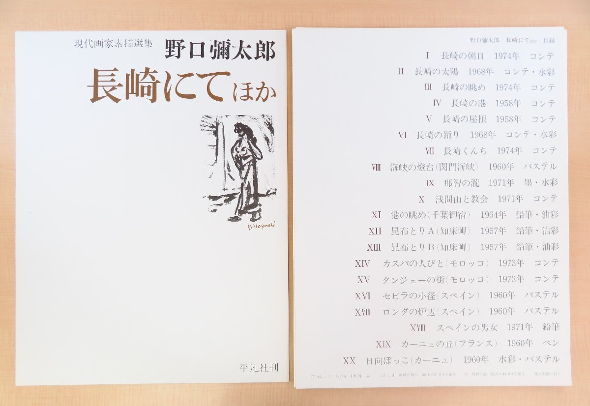 完品『野口彌太郎長崎にてほか現代画家素描選集』限定350部昭和50年