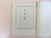 柳宗悦 毛筆署名入『美の国と民藝』限定200部（和紙刷本）昭和12年 日本民藝協会刊 総手漉和紙本_画像4