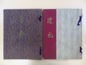 「京都友仙染色連合会 着物地見本帖2冊セット」（1950～60年代頃）実物裂180枚入 京友禅 「建礼」「再会」 縞帳