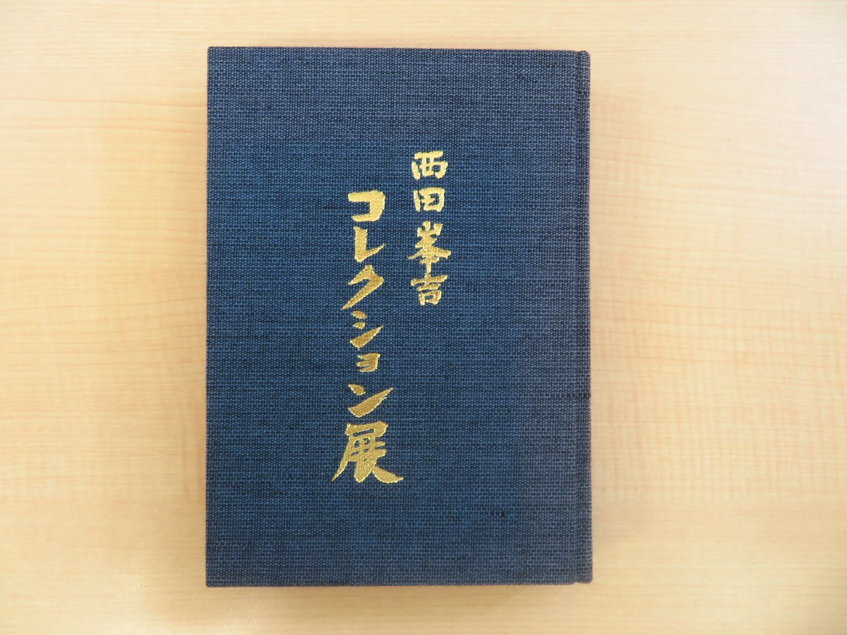 『西田峯吉コレクション展 写真集』限定100部 昭和59年 近鉄百貨店東京店刊 古作こけし優品30体紹介(オリジナルプリント30枚), 本, 雑誌, アート, エンターテインメント, その他