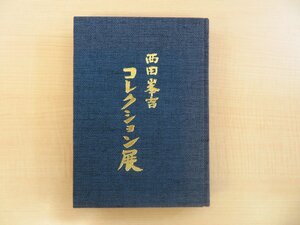 『西田峯吉コレクション展 写真集』限定100部 昭和59年 近鉄百貨店東京店刊 古作こけし優品30体紹介(オリジナルプリント30枚)