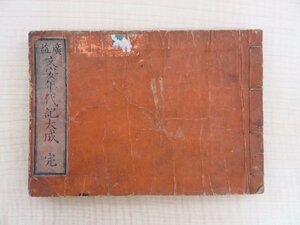 『廣益文安年代記大成 完』嘉永5年 出雲寺万次郎他刊 江戸時代和本 日本史年代節用兼暦占い書 易占書 易書 世界地図/日本地図入