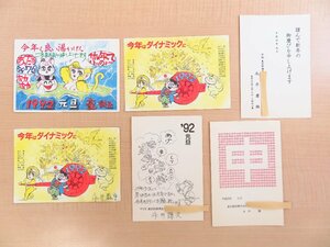 漫画家・永井豪＆ダイナミックプロ関連 年賀状6枚セット(真作保証品) 編集者・高森栄次宛 1992年度