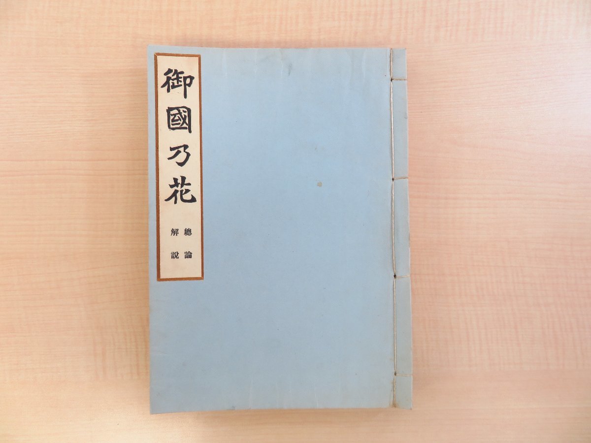 【ご予約品】 武田朴陽(武田常次郎)『御国乃花 総論・解説』昭和2年審美書院 和書