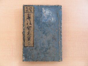 吉田光由著 歌川景松口絵『算法智惠寶 全』升屋勘兵衛版 江戸時代和本 数学家 和算家 算数「塵劫記」著者