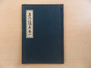 『当風辻談義 巻一』宝暦年間刊の滑稽本 江戸時代和本 絵入本