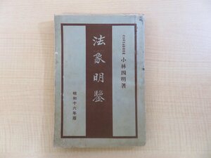 小林四明『法象明鑒 昭和16年版』昭和15年 大日本法象学会刊 方位易占書 易書 易学 占い