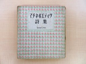 『マチネ・ポエティク詩集』限定750部 昭和23年 真善美社刊 福永武彦、加藤周一、中村眞一郎、窪田啓作、原條あき子らの詩篇を集成